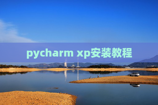 pycharm xp安装教程