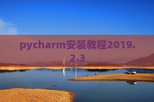 pycharm安装教程2019.2.3
